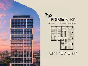 ЖК «Prime Park», планировка 5-комнатной квартиры, 157.50 м²
