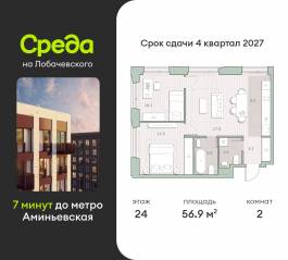 ЖК «Среда на Лобачевского», планировка 2-комнатной квартиры, 56.90 м²