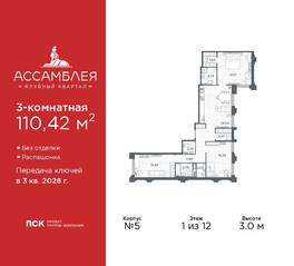 ЖК «Ассамблея», планировка 3-комнатной квартиры, 110.42 м²