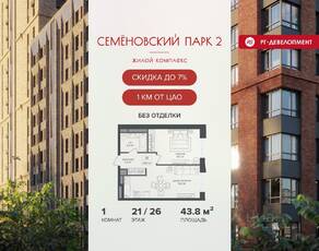 ЖК «Семеновский парк 2», планировка 1-комнатной квартиры, 43.80 м²