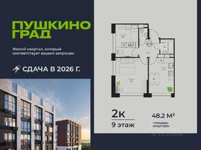 ЖК «Пушкино Град», планировка 2-комнатной квартиры, 48.20 м²