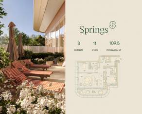 ЖК «Springs», планировка 3-комнатной квартиры, 109.50 м²