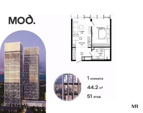 ЖК «MOD», планировка 1-комнатной квартиры, 44.20 м²