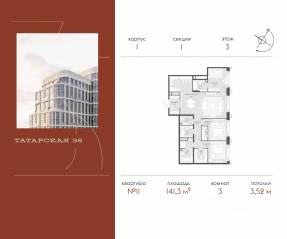 ЖК «Татарская 35», планировка 3-комнатной квартиры, 141.30 м²