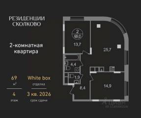 ЖК «Резиденции Сколково», планировка 2-комнатной квартиры, 69.00 м²