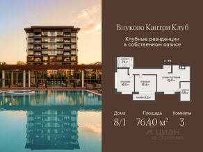 ЖК «Vnukovo Country Club», планировка 3-комнатной квартиры, 76.40 м²