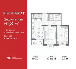 ЖК «Respect», планировка 2-комнатной квартиры, 61.80 м²