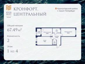 МЖК «Кронфорт. Центральный», планировка 2-комнатной квартиры, 67.49 м²