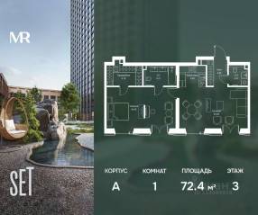 ЖК «SET», планировка 1-комнатной квартиры, 72.44 м²
