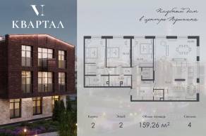 МЖК «VI квартал», планировка 4-комнатной квартиры, 159.26 м²