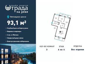 ЖК «Отрада на реке», планировка 3-комнатной квартиры, 93.10 м²