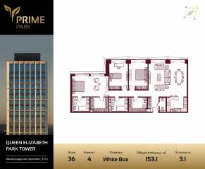 ЖК «Prime Park», планировка 4-комнатной квартиры, 153.10 м²