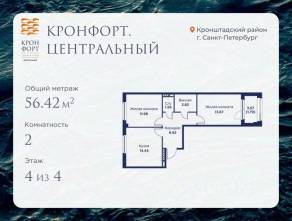 МЖК «Кронфорт. Центральный», планировка 2-комнатной квартиры, 56.42 м²