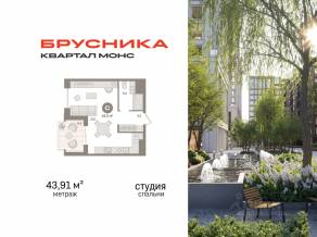 ЖК Квартал «Монс», планировка студии, 43.91 м²