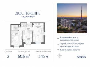 ЖК «Достижение», планировка 2-комнатной квартиры, 60.80 м²