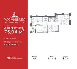 ЖК «Ассамблея», планировка 2-комнатной квартиры, 75.94 м²