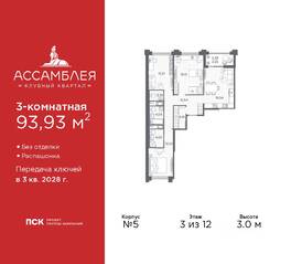 ЖК «Ассамблея», планировка 3-комнатной квартиры, 93.93 м²