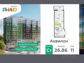 ЖК «Аквилон ЯНИНО», планировка студии, 26.86 м²