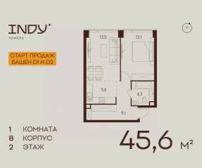 ЖК «Indy Towers», планировка 1-комнатной квартиры, 45.60 м²