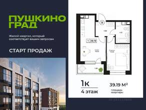 ЖК «Пушкино Град», планировка 1-комнатной квартиры, 39.19 м²