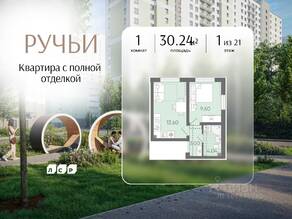 ЖК «Ручьи», планировка 1-комнатной квартиры, 30.24 м²