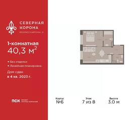 МФК «Северная Корона (ПСК)», планировка 1-комнатной квартиры, 40.30 м²