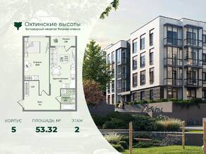 МЖК «Охтинские высоты», планировка 1-комнатной квартиры, 53.32 м²