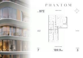 ЖК «Клубный дом Phantom», планировка 3-комнатной квартиры, 189.90 м²