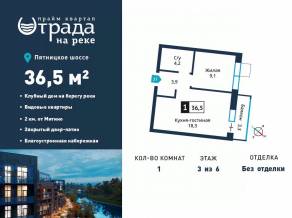 ЖК «Отрада на реке», планировка 1-комнатной квартиры, 36.50 м²