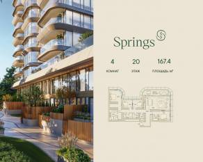 ЖК «Springs», планировка 4-комнатной квартиры, 167.40 м²