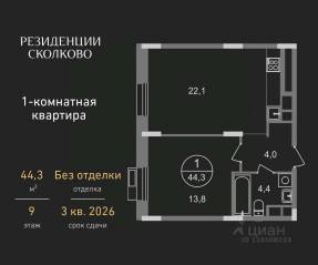 ЖК «Резиденции Сколково», планировка 1-комнатной квартиры, 44.30 м²
