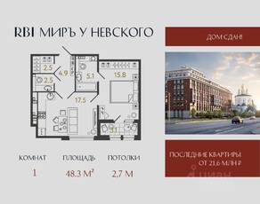 ЖК «Миръ», планировка 1-комнатной квартиры, 48.30 м²