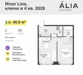 ЖК «Alia», планировка 1-комнатной квартиры, 48.80 м²