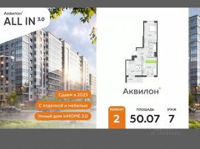 ЖК «Аквилон All in 3.0», планировка 2-комнатной квартиры, 50.07 м²