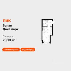 ЖК «Белая Дача парк», планировка студии, 28.10 м²