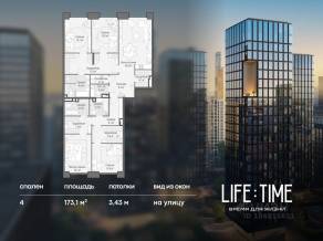 ЖК «Квартал Life Time», планировка 4-комнатной квартиры, 173.10 м²