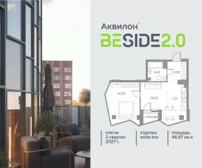 ЖК «Аквилон BESIDE 2.0», планировка 1-комнатной квартиры, 46.97 м²