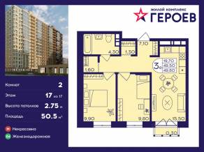 ЖК «Героев», планировка 2-комнатной квартиры, 50.50 м²