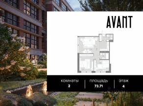 МФК «AVANT», планировка 2-комнатной квартиры, 73.71 м²