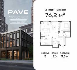 ЖК «Pave», планировка 2-комнатной квартиры, 76.20 м²