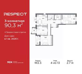 ЖК «Respect», планировка 3-комнатной квартиры, 90.30 м²