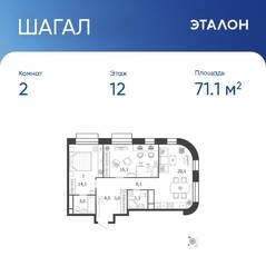 ЖК «Жилой квартал Shagal», планировка 2-комнатной квартиры, 71.10 м²