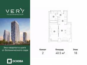 МФК «VERY на Ботанической», планировка 2-комнатной квартиры, 40.50 м²