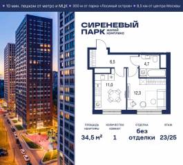 МФК «Сиреневый парк», планировка 1-комнатной квартиры, 34.50 м²