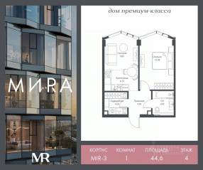 ЖК «МИRА», планировка 1-комнатной квартиры, 44.56 м²
