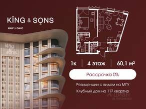 ЖК «King & Sons», планировка 1-комнатной квартиры, 60.10 м²