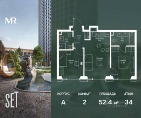 ЖК «SET», планировка 2-комнатной квартиры, 52.43 м²