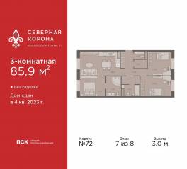 МФК «Северная Корона (ПСК)», планировка 3-комнатной квартиры, 85.90 м²