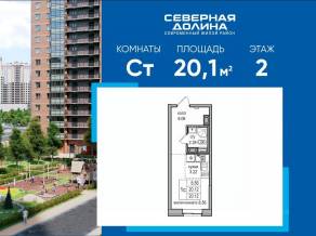 ЖК «Северная долина», планировка студии, 20.10 м²