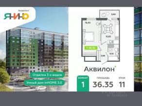 ЖК «Аквилон ЯНИНО», планировка 1-комнатной квартиры, 36.35 м²